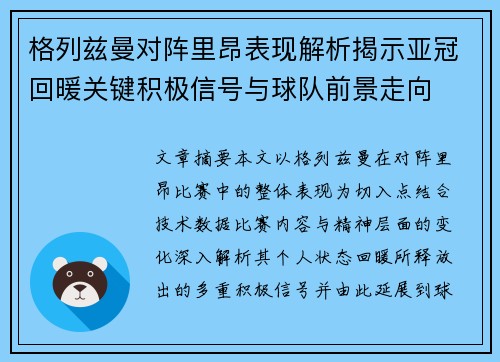 格列兹曼对阵里昂表现解析揭示亚冠回暖关键积极信号与球队前景走向