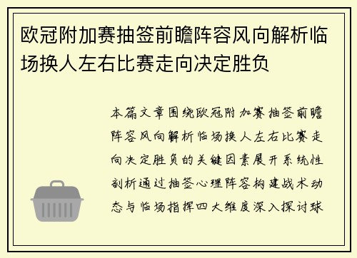 欧冠附加赛抽签前瞻阵容风向解析临场换人左右比赛走向决定胜负