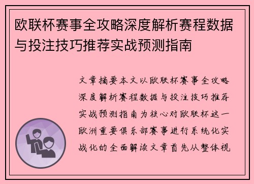欧联杯赛事全攻略深度解析赛程数据与投注技巧推荐实战预测指南