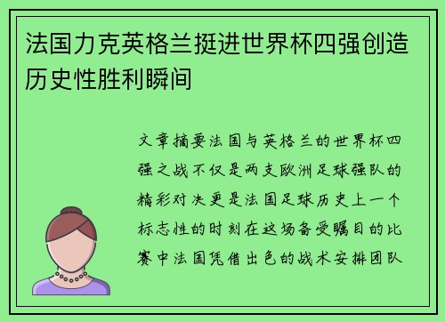 法国力克英格兰挺进世界杯四强创造历史性胜利瞬间