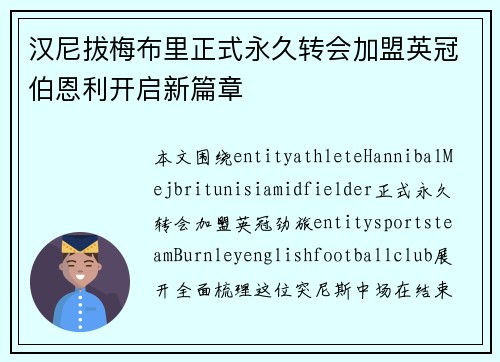 汉尼拔梅布里正式永久转会加盟英冠伯恩利开启新篇章