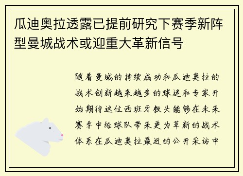 瓜迪奥拉透露已提前研究下赛季新阵型曼城战术或迎重大革新信号