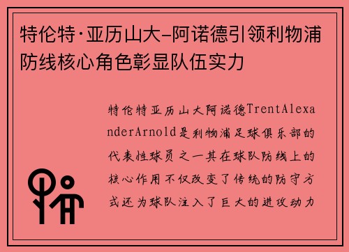 特伦特·亚历山大-阿诺德引领利物浦防线核心角色彰显队伍实力