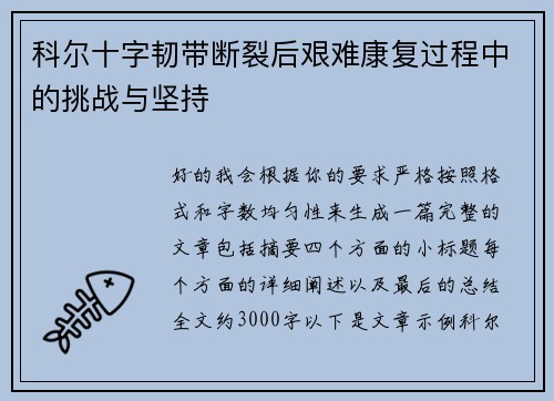 科尔十字韧带断裂后艰难康复过程中的挑战与坚持