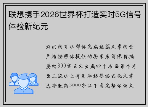 联想携手2026世界杯打造实时5G信号体验新纪元