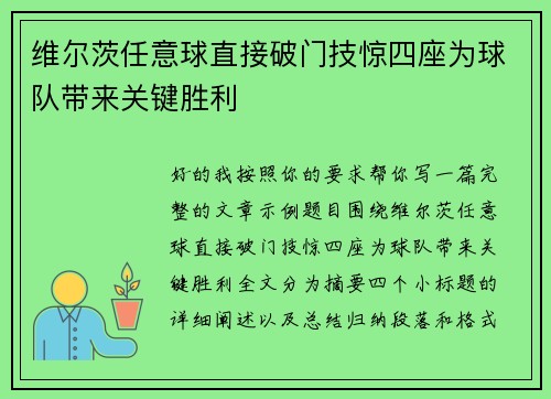 维尔茨任意球直接破门技惊四座为球队带来关键胜利
