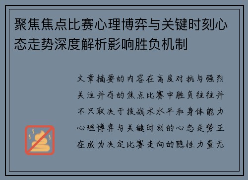 聚焦焦点比赛心理博弈与关键时刻心态走势深度解析影响胜负机制