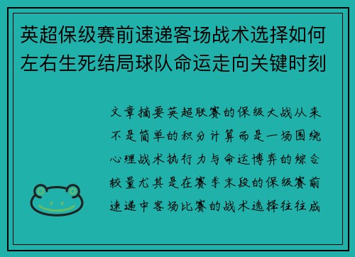英超保级赛前速递客场战术选择如何左右生死结局球队命运走向关键时刻