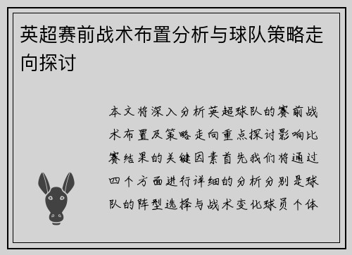 英超赛前战术布置分析与球队策略走向探讨