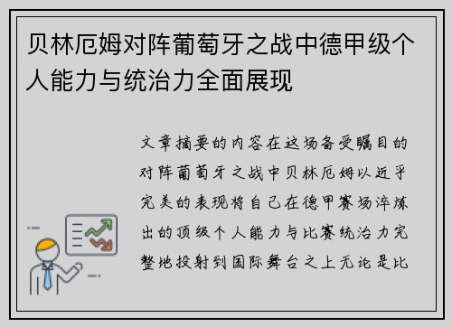 贝林厄姆对阵葡萄牙之战中德甲级个人能力与统治力全面展现