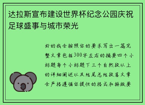 达拉斯宣布建设世界杯纪念公园庆祝足球盛事与城市荣光