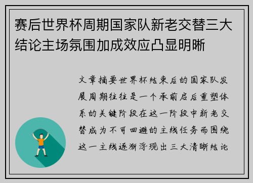 赛后世界杯周期国家队新老交替三大结论主场氛围加成效应凸显明晰