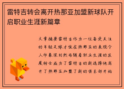 雷特吉转会离开热那亚加盟新球队开启职业生涯新篇章