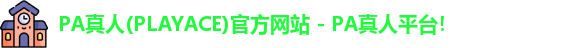 PA真人